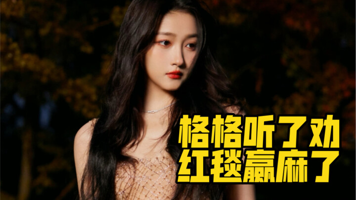 กวนเสี่ยวถงยอมเชื่อคำแนะนำสักที ชุดโอตกูตูร์สวมทับ ล้างแค้นครั้งก่อนจนชนะแบบสุดปัง!