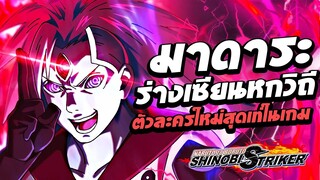 อุจิวะ มาดาระร่างเซียนหกวิถี ตัวละครใหม่!!! Naruto to Boruto: Shinobi Striker