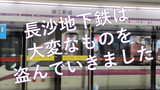 [Suara Subway MAD] Metro Changsha Mencuri Sesuatu yang Penting
