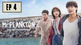 มิสเตอร์แพลงก์ตอน (พากย์ไทย) EP 4