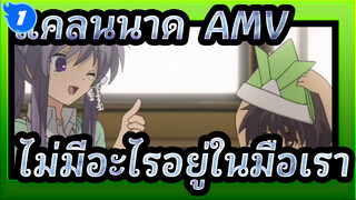 แคลนนาด  AMV
ไม่มีอะไรอยู่ในมือเรา_1