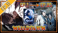 พากย์มังงะ [EP.11] จากเด็กในสลัมสู่ผู้อาวุโสสูงสุดของโลก!! l  Moon-Shadow Sword Emperor