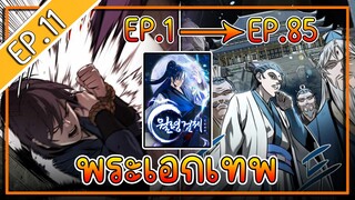 พากย์มังงะ [EP.11] จากเด็กในสลัมสู่ผู้อาวุโสสูงสุดของโลก!! l  Moon-Shadow Sword Emperor