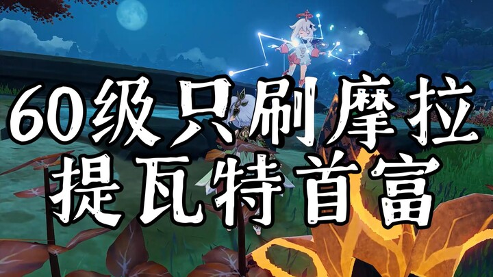 玩2年只刷摩拉，圣遗物和天赋一坨答辩，摩拉提瓦特天花板。