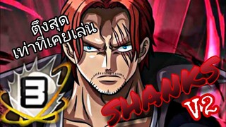 Onepiece​bountyrush​ SHANKS​ V2 FULL​ GAMEPLAY​