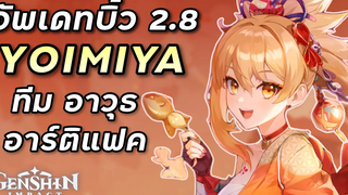 มินิไกด์ Yoimiya 28 เทียร์อาวุธ อาร์ติแฟค ทีม Genshin Impact