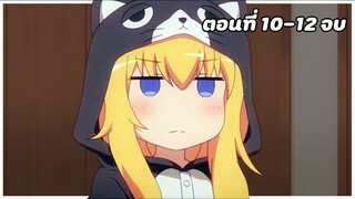 สปอยอนิเมะ | นางฟ้าติดเกม ตอนที่ 10-12 จบ