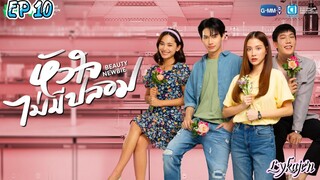 🇹🇭BEAUTY NEWBIE EP 10(engsub)2024