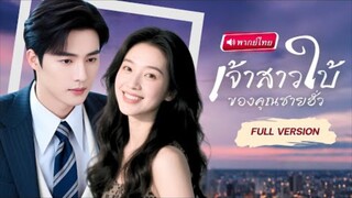 【พากย์ไทย】สาวใบ้ช่วยCEOให้พ้นจากความตาย แต่กลับถูกทอดทิ้ง วันนี้เธอกลับมาในฐานะCEOพันล้าน พร้อมฟาด!!