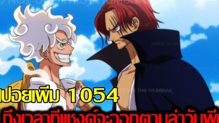 วันพีช - สปอยเพิ่ม1054 เฉลยแล้วคนที่ตายคือใคร ถึงเวลาที่แชงค์จะออกตามล่าวันพีช (92 98 CHANNEL)