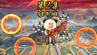 第2集（重制版）：接我一刀如何？