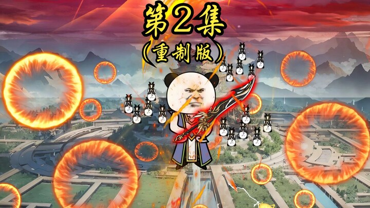 第2集（重制版）：接我一刀如何？