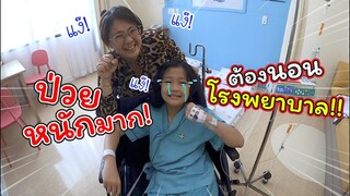 ป่วยหนักมาก! ต้องนอนโรงพยาบาล!! ขอกำลังใจหน่อยค่าา.. | แม่ปูเป้ เฌอแตม Tam Story