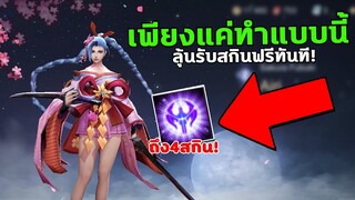 RoV ลุ้นรับสกินถาวรฟรี เลือกรับถึง4ตัว! สายฟรีห้ามพลาดเด็ดขาด! | ท็อปฟี่