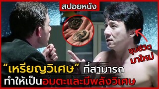 สปอยหนัง | เหรียญวิเศษที่ทำให้คนเป็น "อมตะและมีพลังเหนือที่มนุษย์"  The Medallion 2003