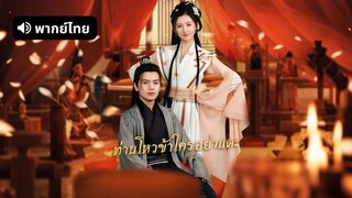 [ดูฟรีเต็มเรื่อง] ท่านโหวข้าใครอย่าแตะ (พากย์ไทย)