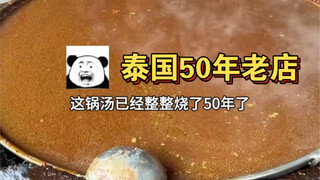 50-year-old braised delicacies, a 50-year-old Thai restaurant!