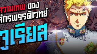 ความเทพของ จูเลียส จักรพรรดิเวทมนตร์ลำดับที่ 28 - Black Clover