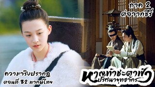 ซีรี่ย์ หาญท้าชะตาฟ้า ปริศนายุทธจักร ภาค2(เรื่องเล่า) EP82 ความจริงปรากฎ