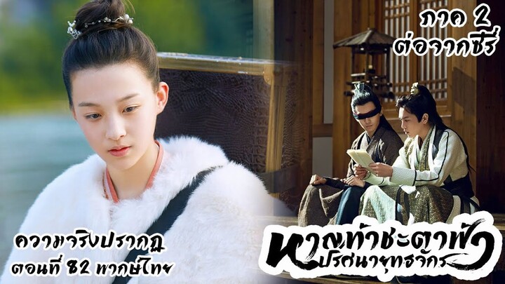 ซีรี่ย์ หาญท้าชะตาฟ้า ปริศนายุทธจักร ภาค2(เรื่องเล่า) EP82 ความจริงปรากฎ