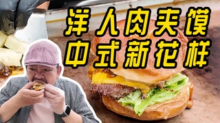 A Western Roujiamo? Chinese people take it a step further