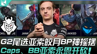 G2 vs RGE G2尾选亚索皎月BP神摇摆！ Caps、Broken Blade亚索永恩开砍！ | 2022 LEC夏季赛精华 Highlights