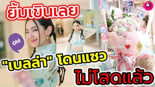 ยิ้มเขินเลย "เบลล่า" โดนแซว ไม่โสดแล้ว ดอกไม้ Pre Valentine บ้านคู่ #โป๊ปเบลล่า #เบลล่าราณี