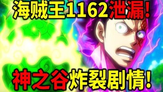 海贼王1162官方预告+泄漏！史上最炸裂剧情！神之谷内幕出现！神之谷会演完所有剧情！