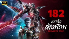 มหาศึกล้างพิภพ (Swallowed Star) Ep.182 ซับไทย 4K