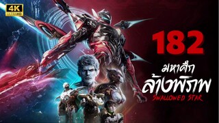 มหาศึกล้างพิภพ (Swallowed Star) Ep.182 ซับไทย 4K