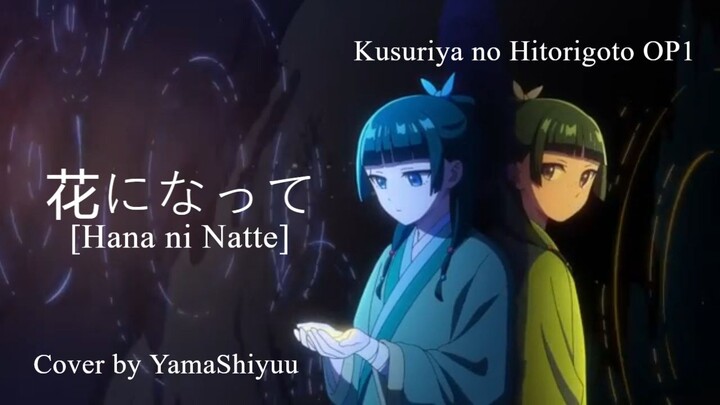 [Kusuriya no Hitorigoto OP1] Hana ni Natte by Ryokuoushoku Shakai / Cover by Yama Shiyuu