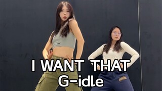 【G-idle最新回归】I WANT THAT副歌速翻