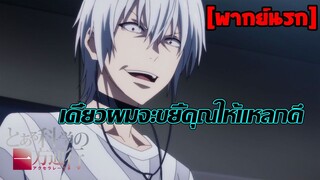 [พากย์นรก] เดี๋ยวผมจะขยี้คุณให้แหลกคึ - Accelerator