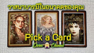 Pick a Card 🔮 วาสนาบารมีในอนาคตของคุณ#pickacard #tarot #ไพ่ยิปซี #ดูดวง #สิ่งศักดิ์สิทธิ์