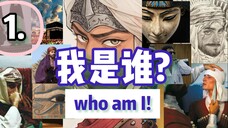Who am I | 我是谁