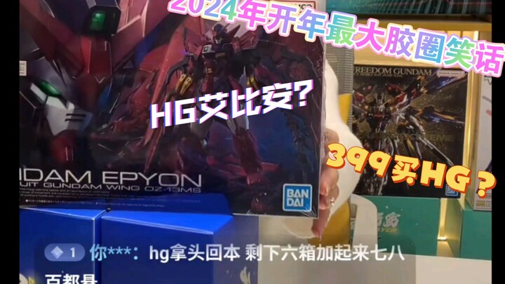 古有赌石，今有赌高达？399买个HG！2024年开年最大胶圈笑话！