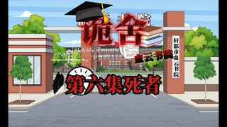 诡舍（血云书院）第六集死者