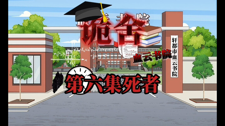 诡舍（血云书院）第六集死者