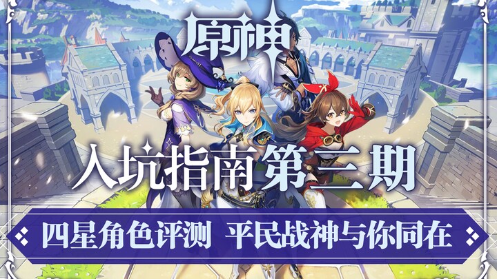 【原神入坑指南】第三期：四星角色超全面评测，平民战神都有哪些（强度/配合/培养多角度分析）