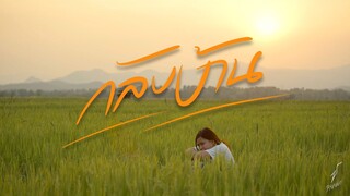 กลับบ้าน - ปราง ปรางทิพย์ ft.YoYo 【Official MV】