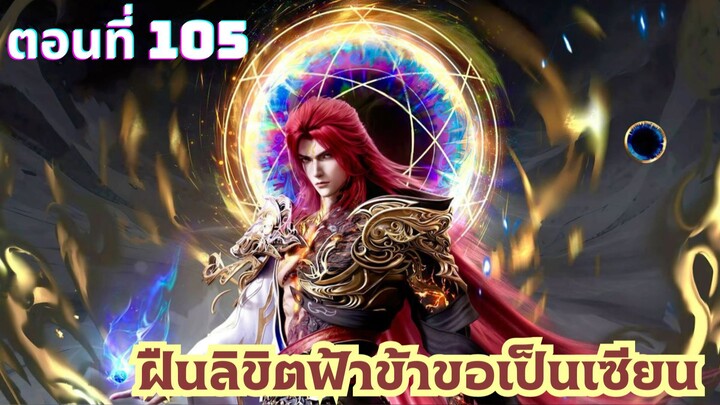 ฝืนลิขิตฟ้าข้าขอเป็นเซียน ตอนที่ 105 ซับไทย