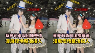 好险！团播这个赛道差点被我闯进去！ #漫展现场 #采访 #团播 #整活