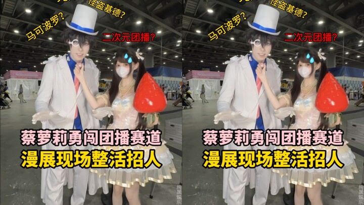 好险！团播这个赛道差点被我闯进去！ #漫展现场 #采访 #团播 #整活