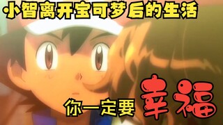 小智离开宝可梦后的生活！你一定要幸福啊！