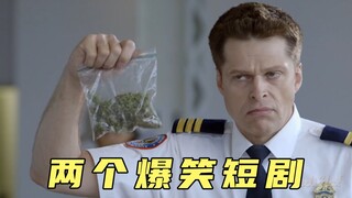 两个爆笑短剧 开心快乐每一天！