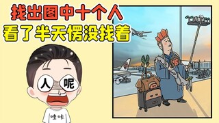找出图中的10个人？我眼睛瞪得贼大，却只找到一个唐僧！