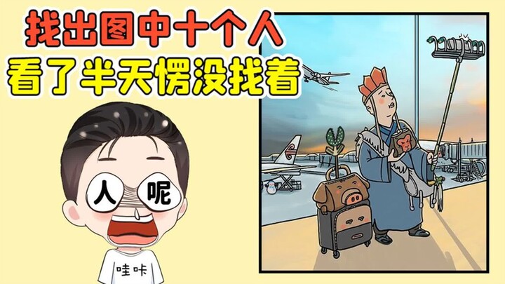找出图中的10个人？我眼睛瞪得贼大，却只找到一个唐僧！