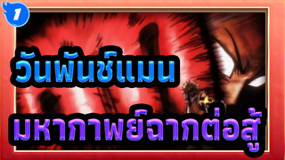 วันพันช์แมน | มหากาพย์ฉากต่อสู้_1