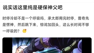 说实话这里纯是硬保神父吧，时停冷却不是一个呼吸吗，承太郎用完时停，普奇先是愣神，然后跳下来，惊诧加回头，这么长时间不够一呼吸的？