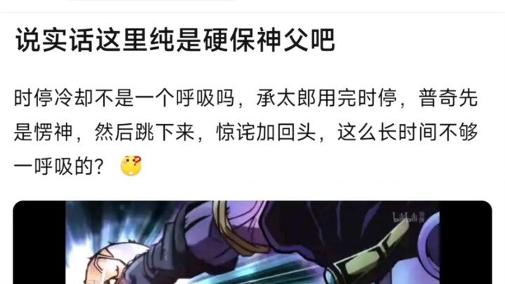 说实话这里纯是硬保神父吧，时停冷却不是一个呼吸吗，承太郎用完时停，普奇先是愣神，然后跳下来，惊诧加回头，这么长时间不够一呼吸的？